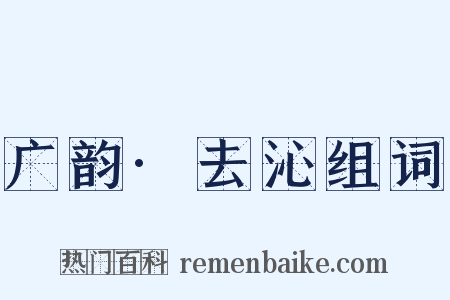 广韵·去沁组词是什么意思的图片